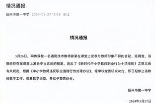 入乡随俗！坎贝奇大秀中文！“犯规了犯规了”向裁判讨要犯规